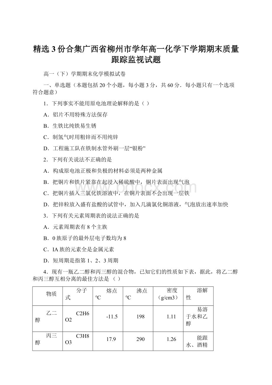 精选3份合集广西省柳州市学年高一化学下学期期末质量跟踪监视试题.docx