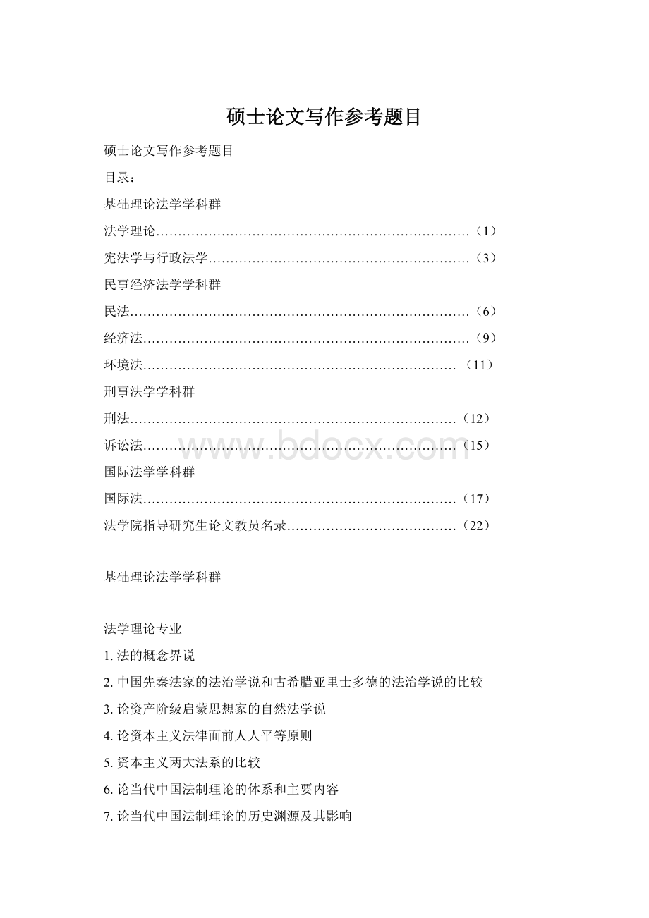 硕士论文写作参考题目Word格式文档下载.docx_第1页