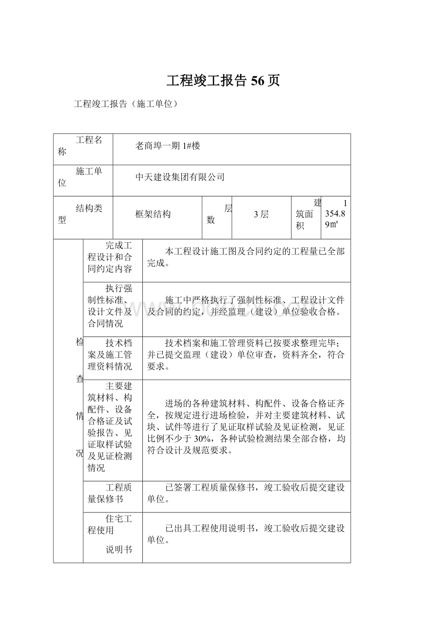 工程竣工报告56页.docx_第1页