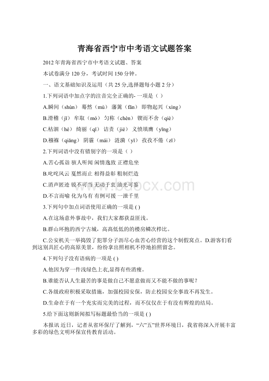 青海省西宁市中考语文试题答案Word格式.docx