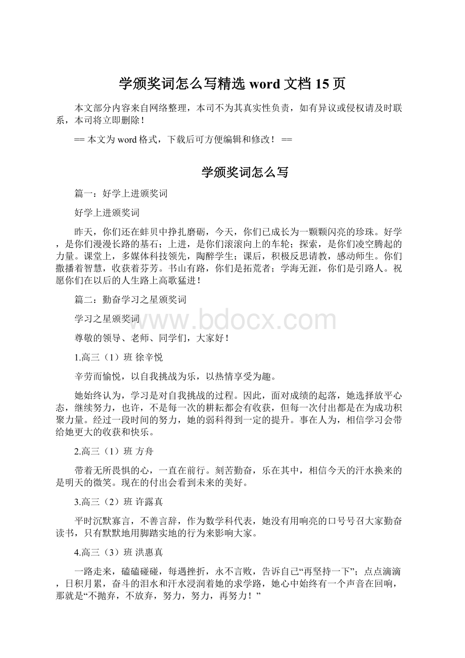 学颁奖词怎么写精选word文档 15页.docx