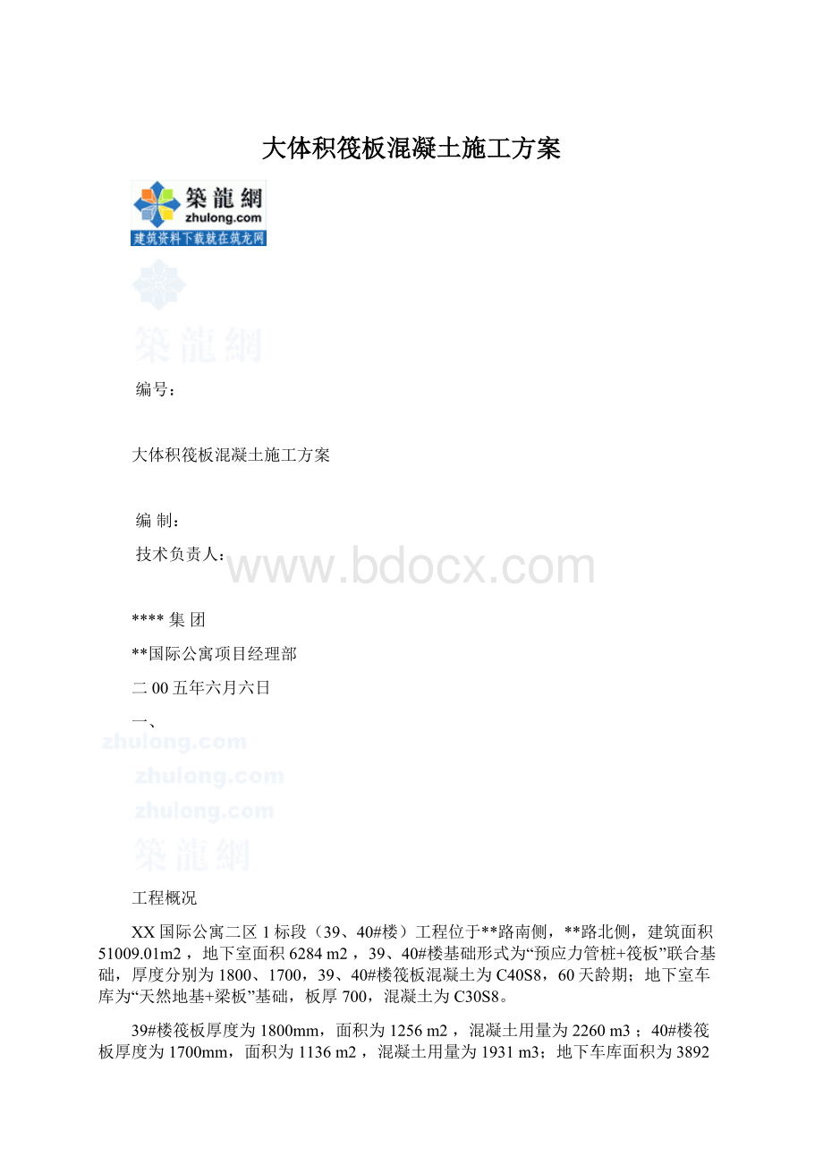 大体积筏板混凝土施工方案Word文档下载推荐.docx