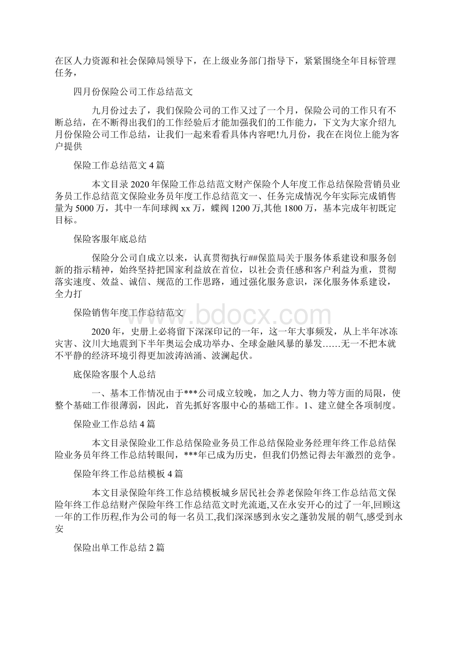 保险工作总结100篇文档格式.docx_第2页