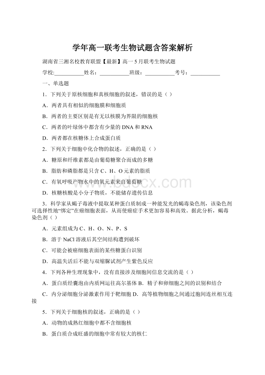 学年高一联考生物试题含答案解析Word文档下载推荐.docx_第1页