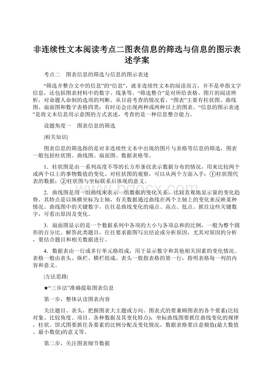 非连续性文本阅读考点二图表信息的筛选与信息的图示表述学案.docx_第1页