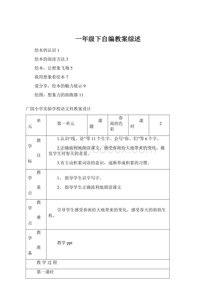 一年级下自编教案综述.docx_第1页