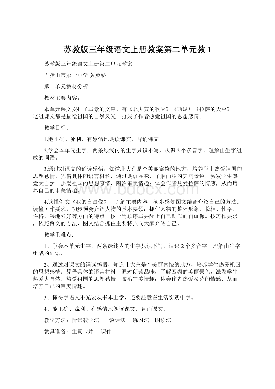 苏教版三年级语文上册教案第二单元教1Word格式.docx_第1页