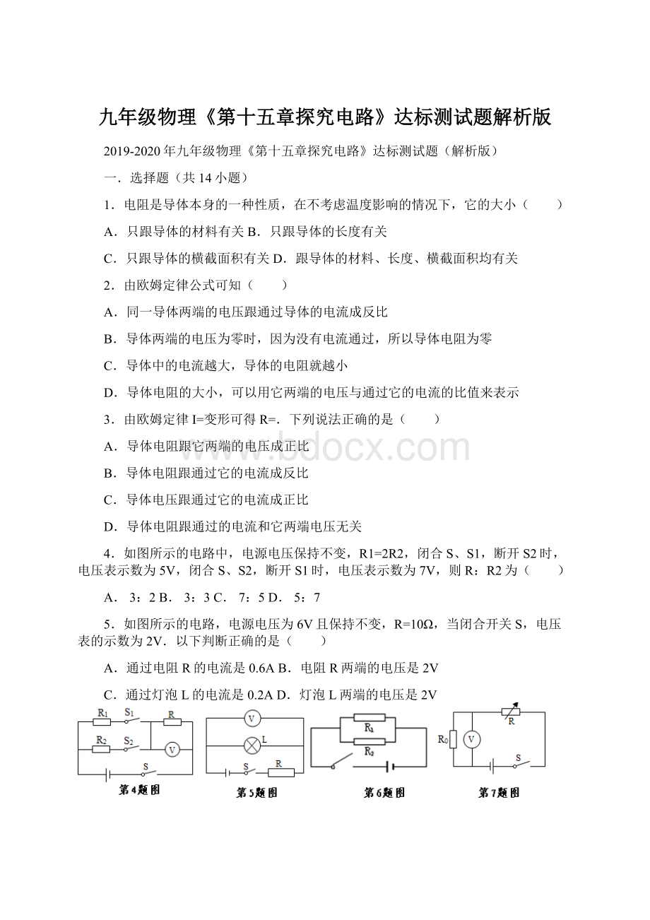 九年级物理《第十五章探究电路》达标测试题解析版.docx_第1页