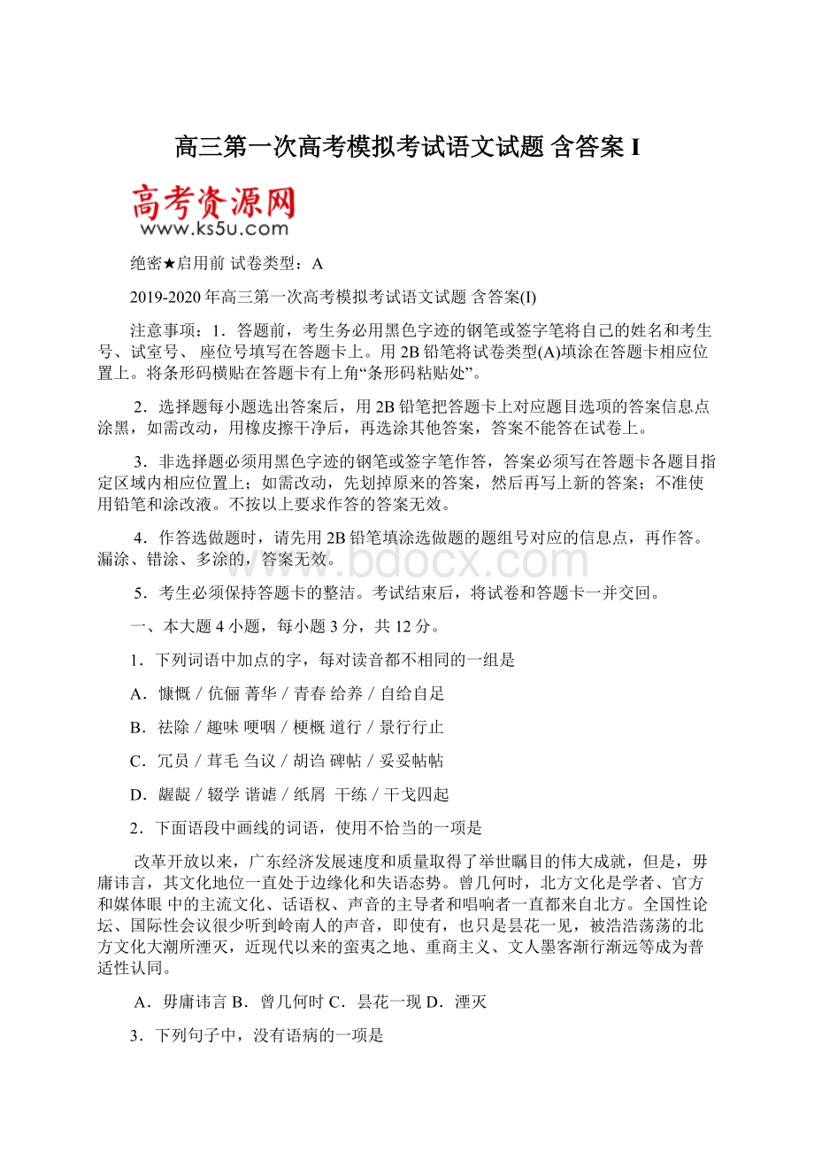 高三第一次高考模拟考试语文试题 含答案I.docx_第1页