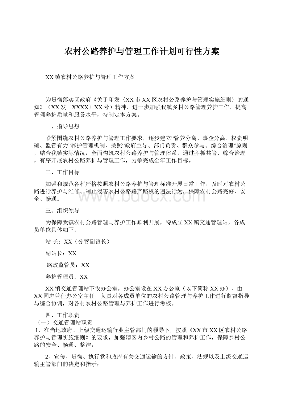 农村公路养护与管理工作计划可行性方案Word文件下载.docx_第1页