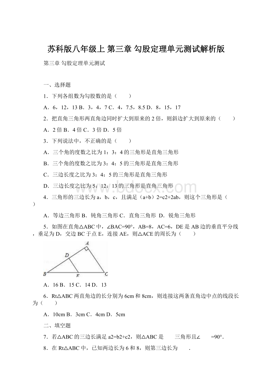 苏科版八年级上 第三章 勾股定理单元测试解析版.docx