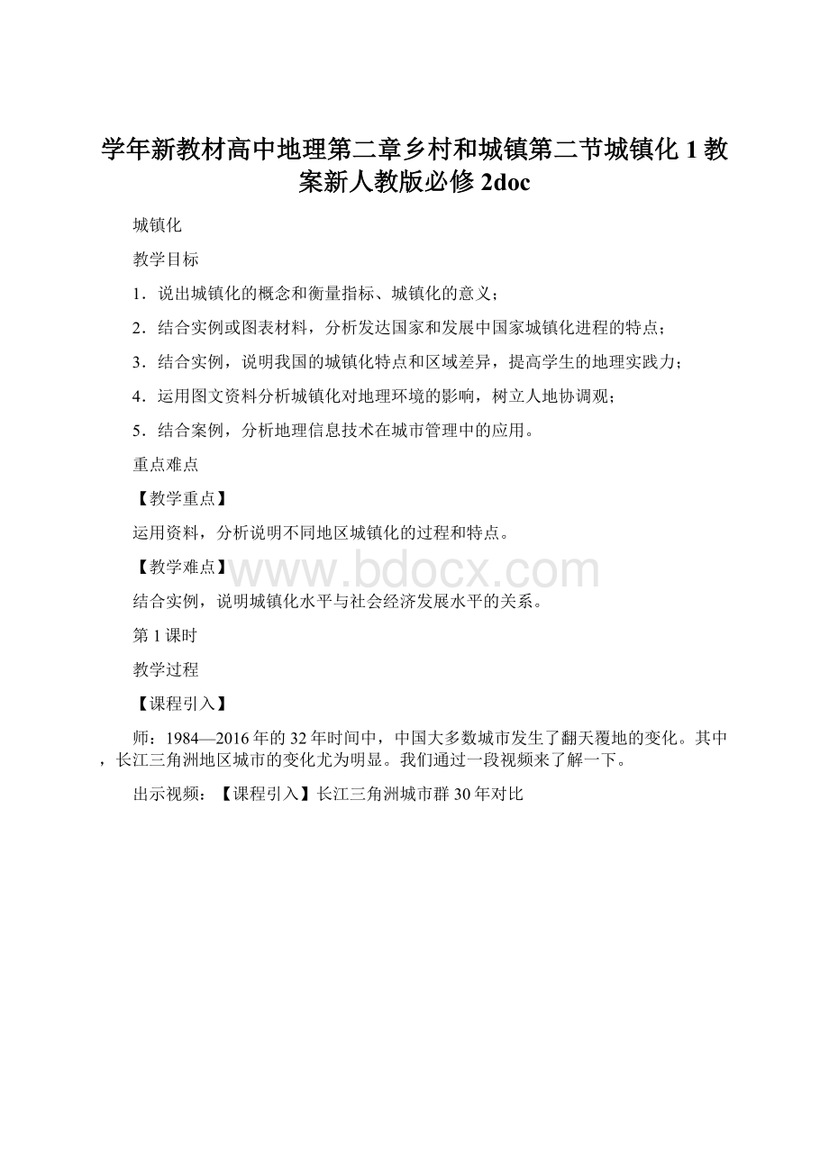 学年新教材高中地理第二章乡村和城镇第二节城镇化1教案新人教版必修2docWord格式.docx