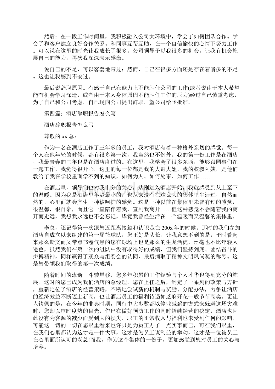 写辞职报告的注意事项精选多篇文档格式.docx_第3页