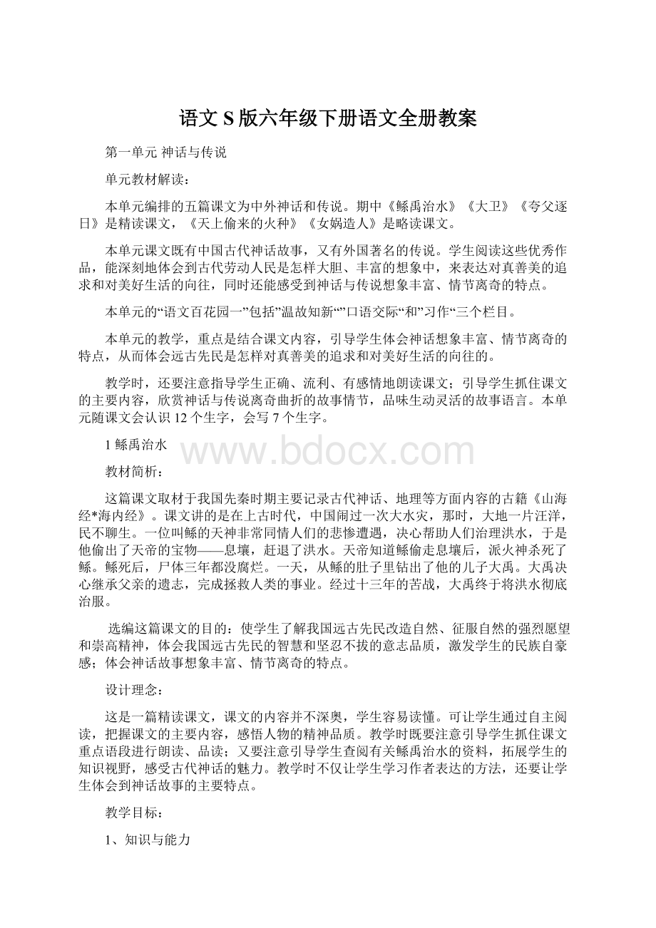 语文S版六年级下册语文全册教案Word格式.docx_第1页