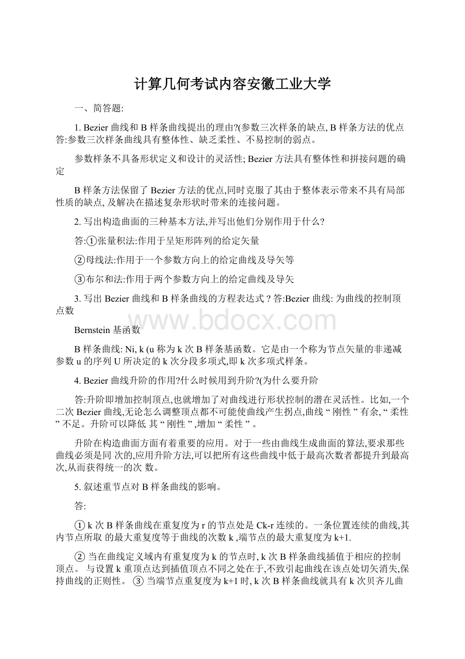 计算几何考试内容安徽工业大学.docx_第1页