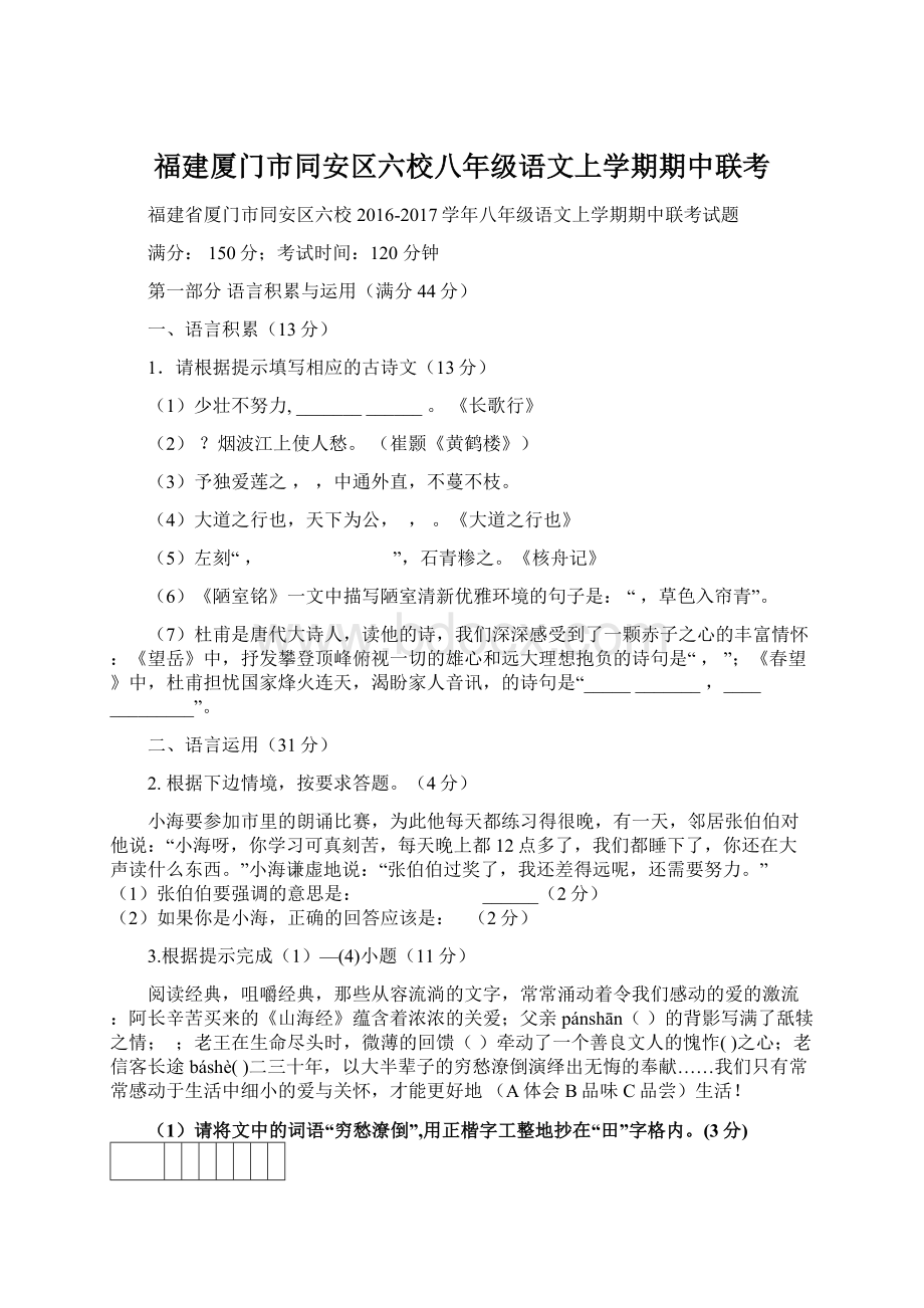 福建厦门市同安区六校八年级语文上学期期中联考Word格式.docx_第1页