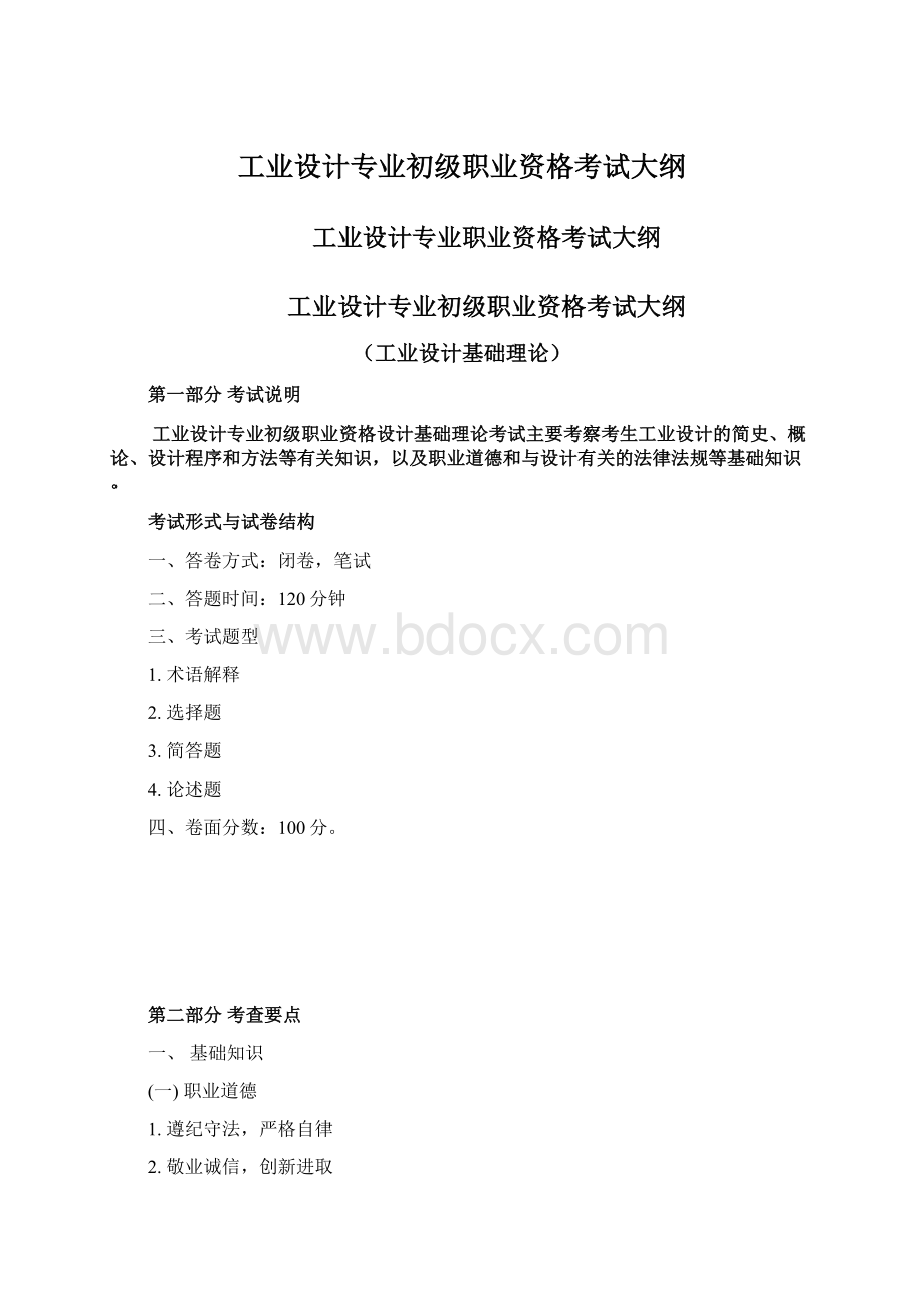 工业设计专业初级职业资格考试大纲.docx_第1页