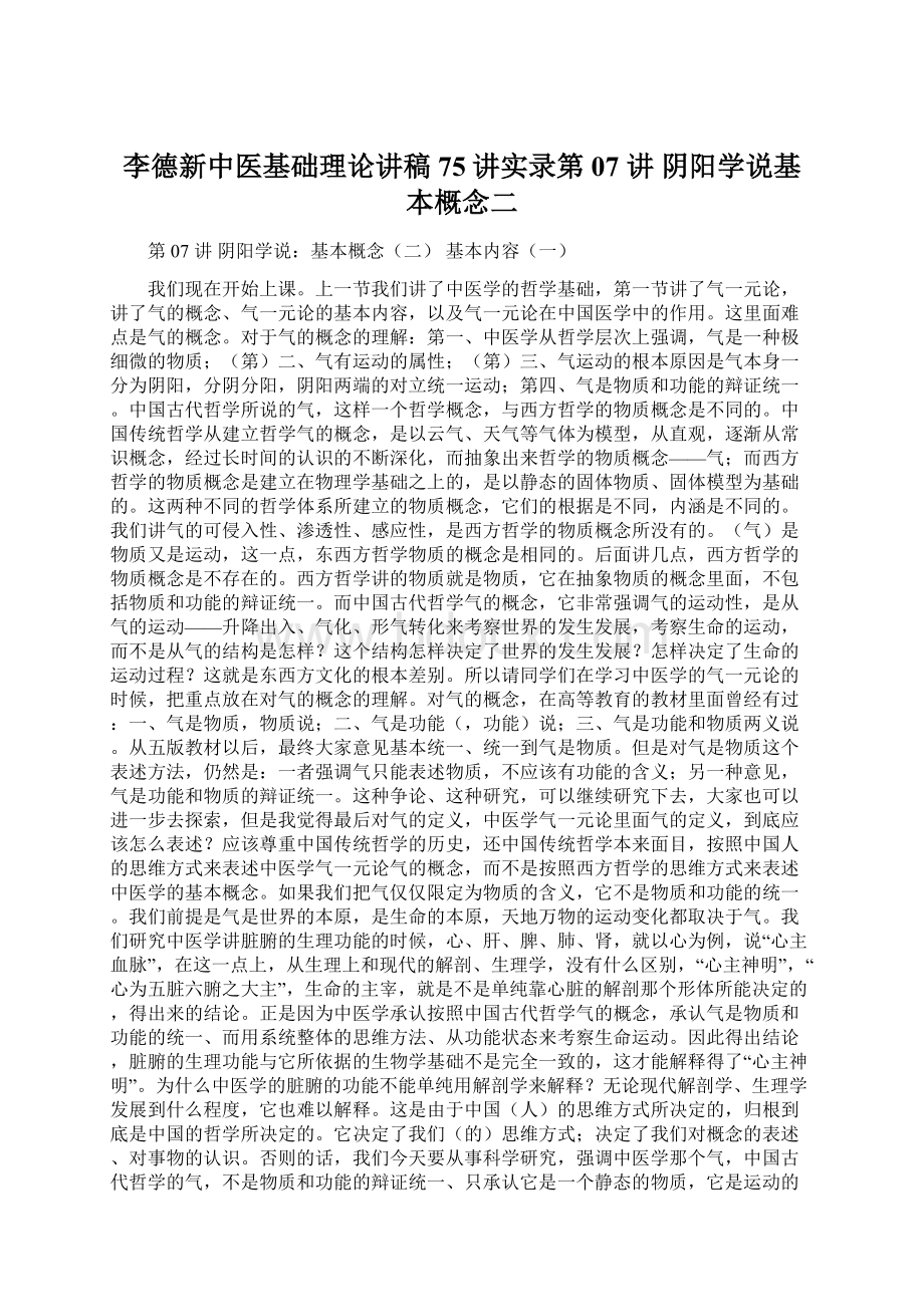 李德新中医基础理论讲稿75讲实录第07 讲 阴阳学说基本概念二.docx