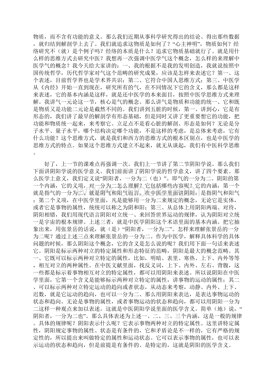 李德新中医基础理论讲稿75讲实录第07 讲 阴阳学说基本概念二Word格式.docx_第2页