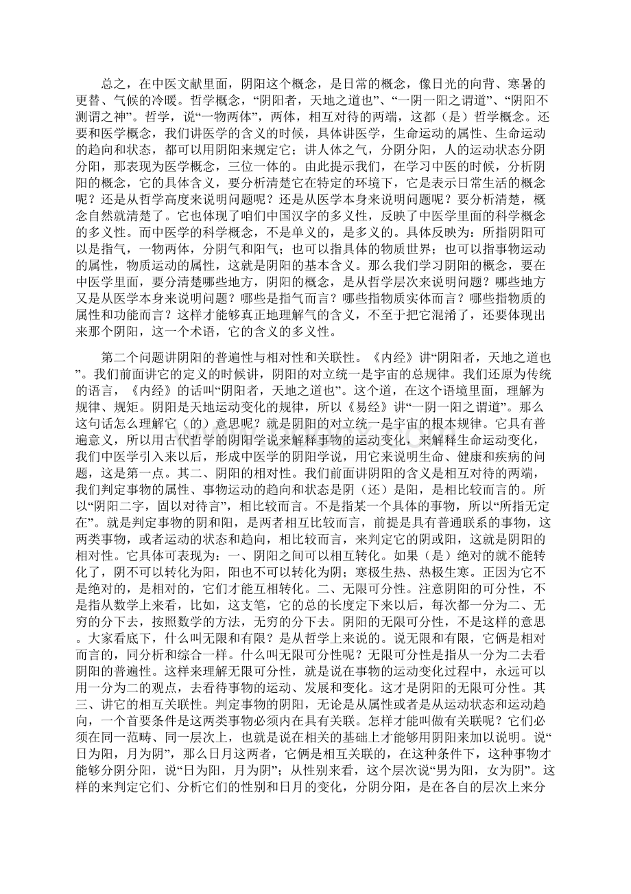 李德新中医基础理论讲稿75讲实录第07 讲 阴阳学说基本概念二Word格式.docx_第3页