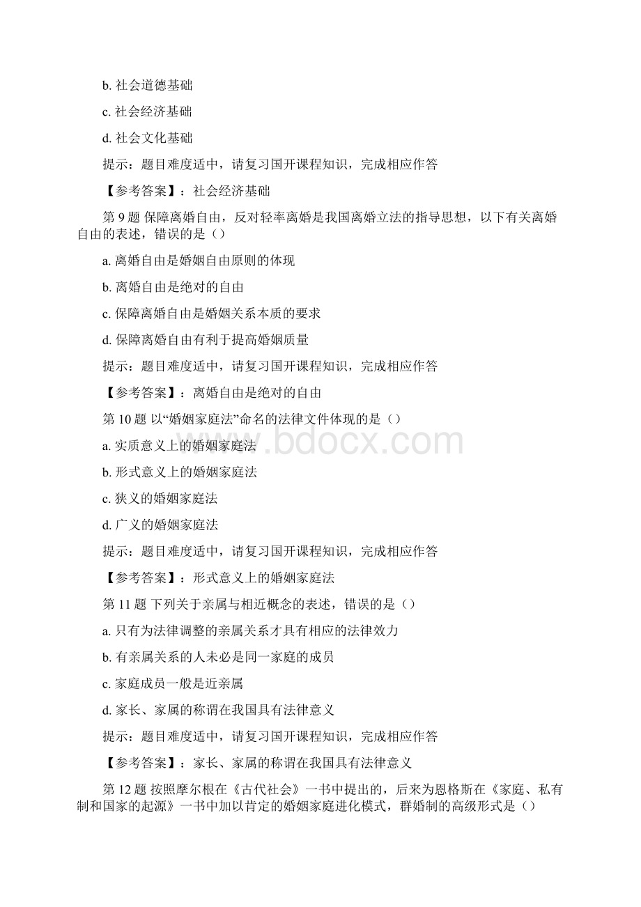 国开00696婚姻家庭法学网络核心课作业一学习资料文档格式.docx_第3页