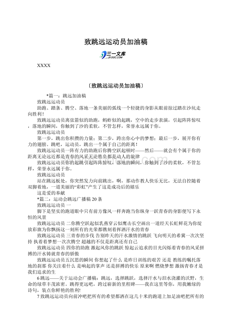 致跳远运动员加油稿Word格式文档下载.docx