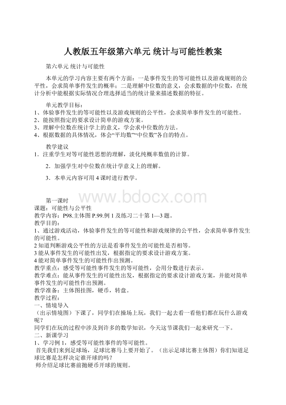 人教版五年级第六单元 统计与可能性教案Word格式.docx_第1页