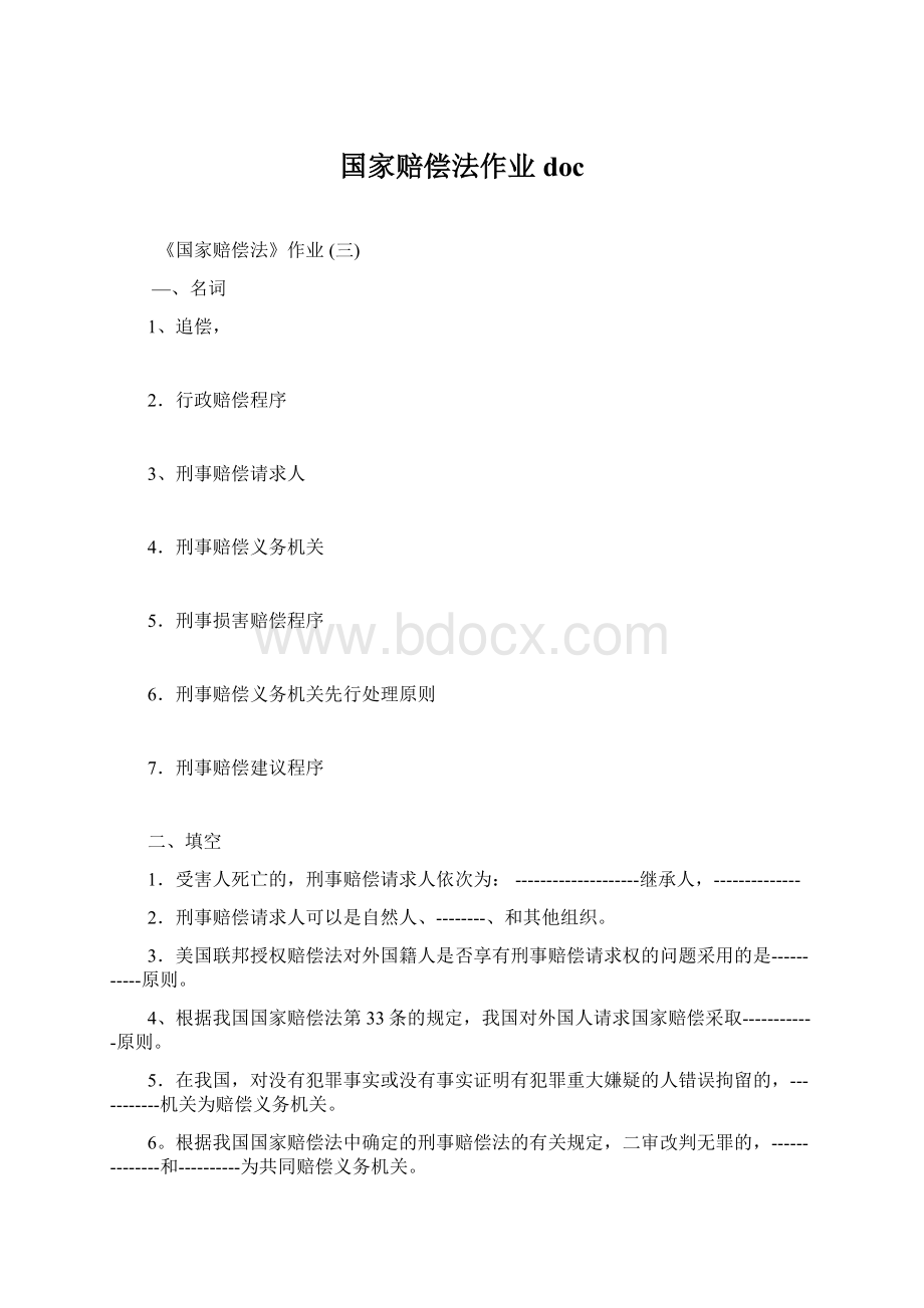 国家赔偿法作业docWord文档格式.docx