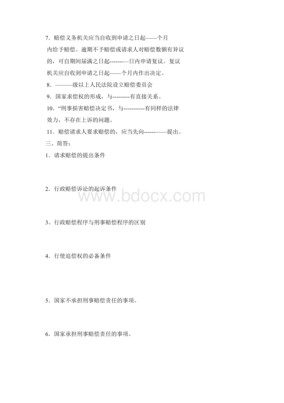 国家赔偿法作业docWord文档格式.docx_第2页