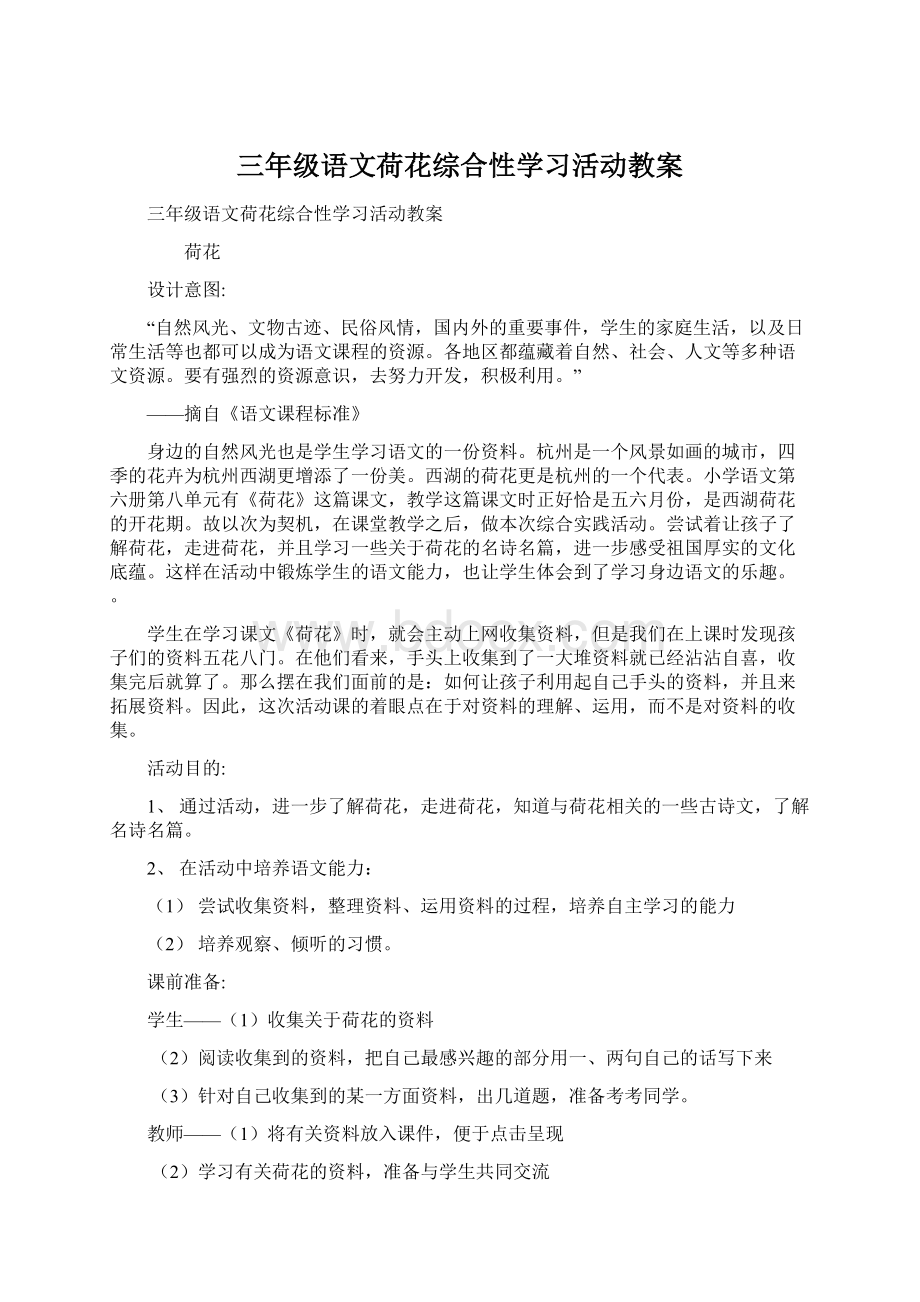 三年级语文荷花综合性学习活动教案.docx