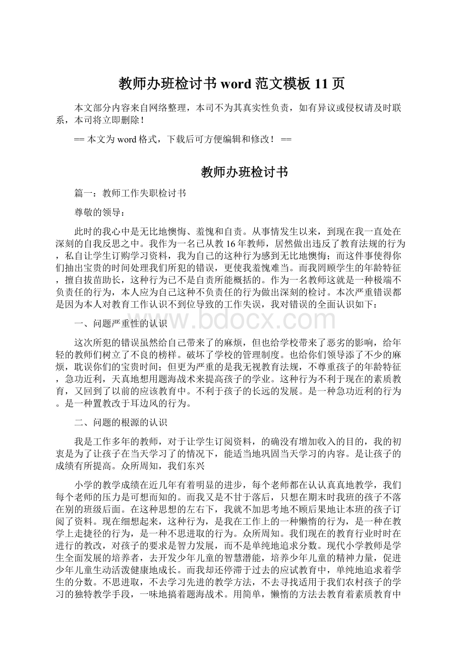 教师办班检讨书word范文模板 11页.docx_第1页