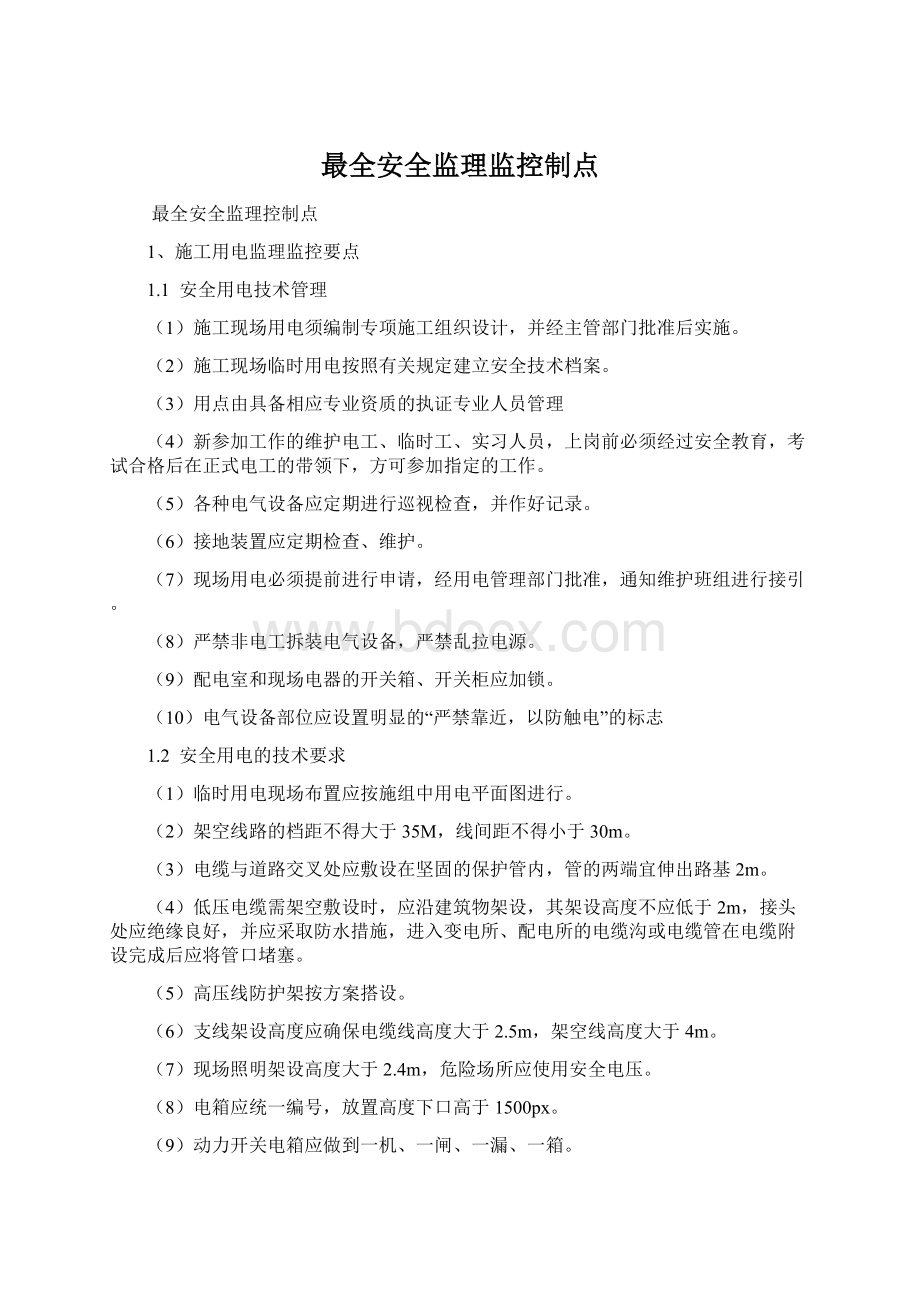 最全安全监理监控制点.docx_第1页