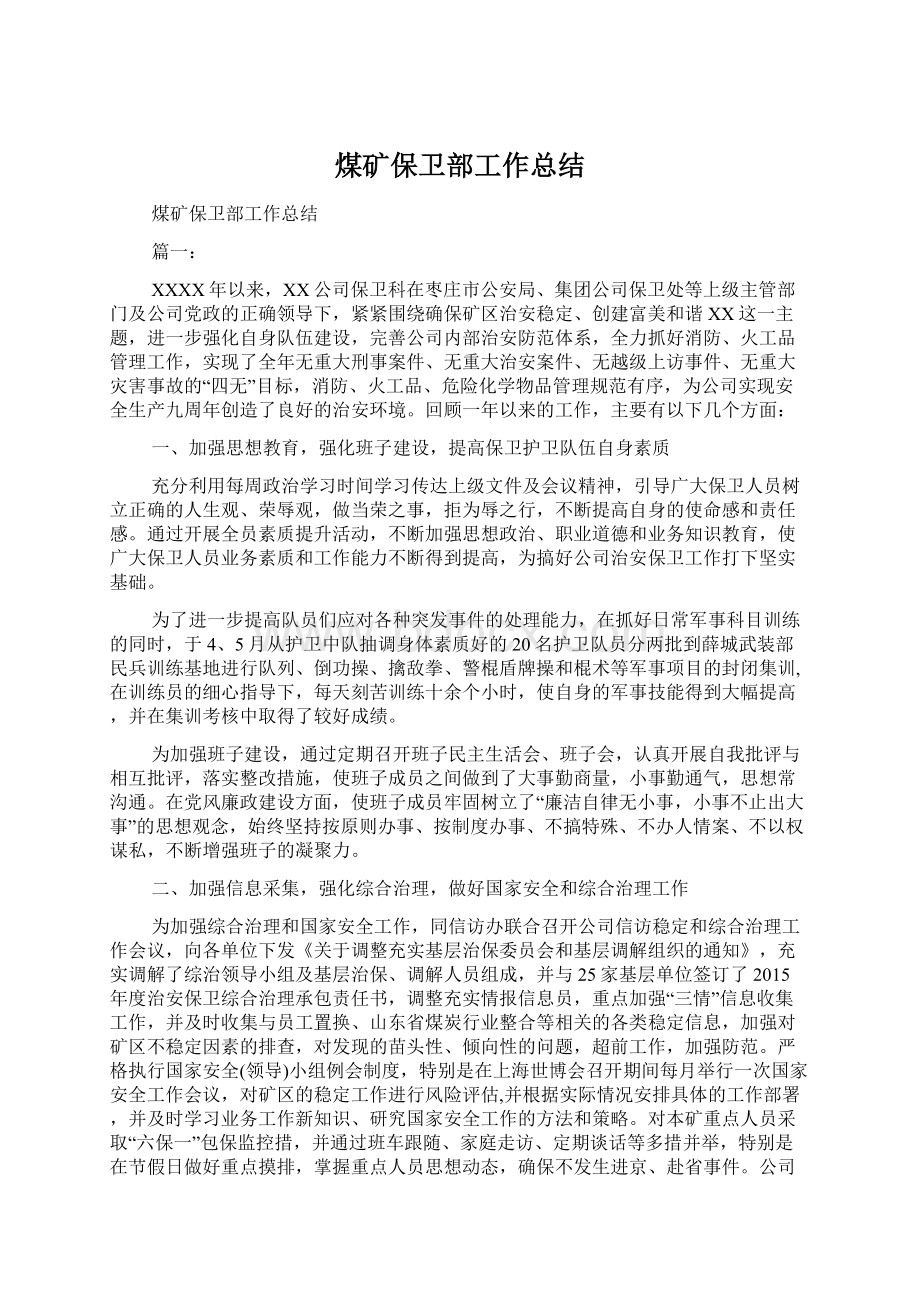 煤矿保卫部工作总结Word文档下载推荐.docx_第1页