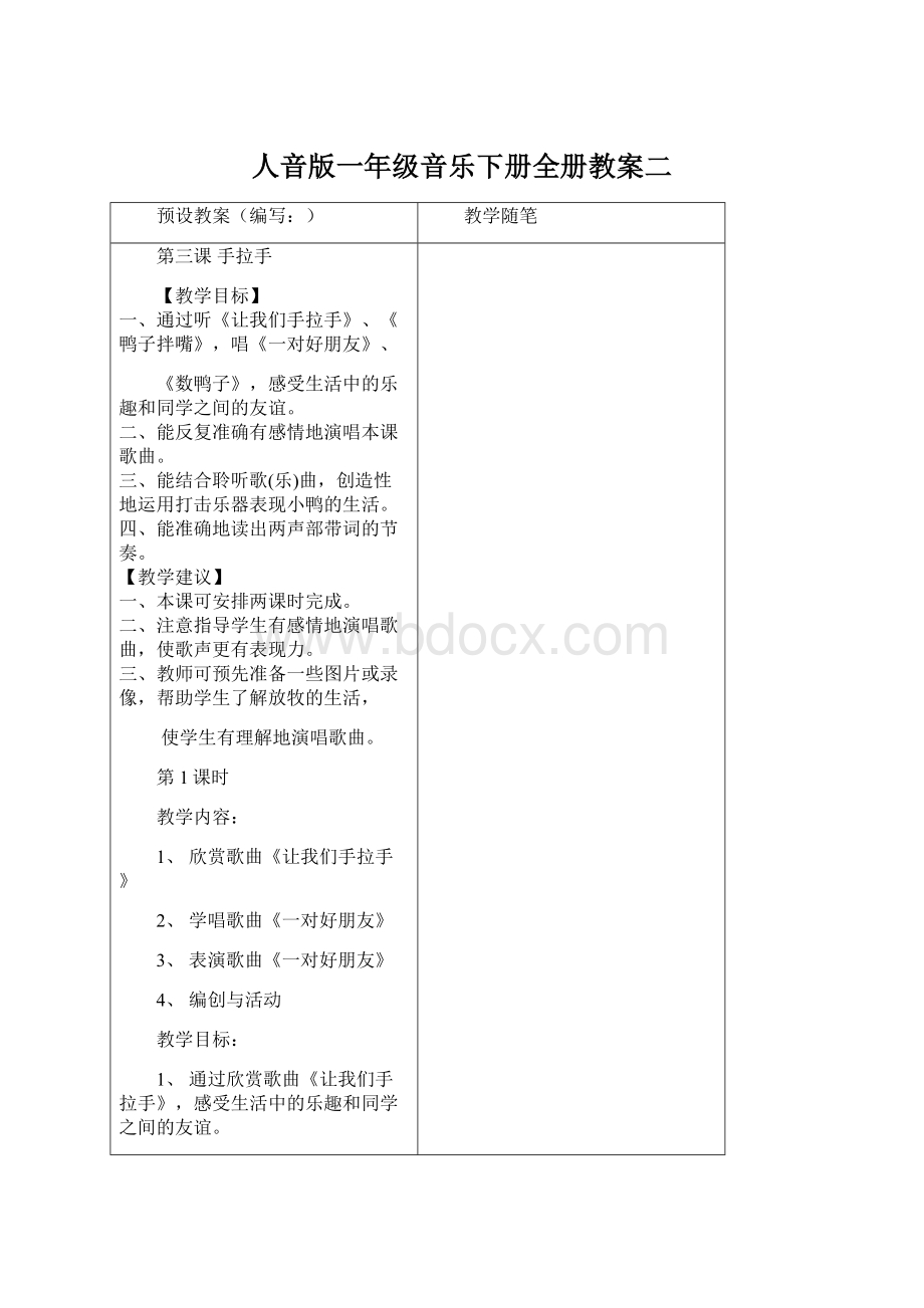 人音版一年级音乐下册全册教案二Word格式文档下载.docx