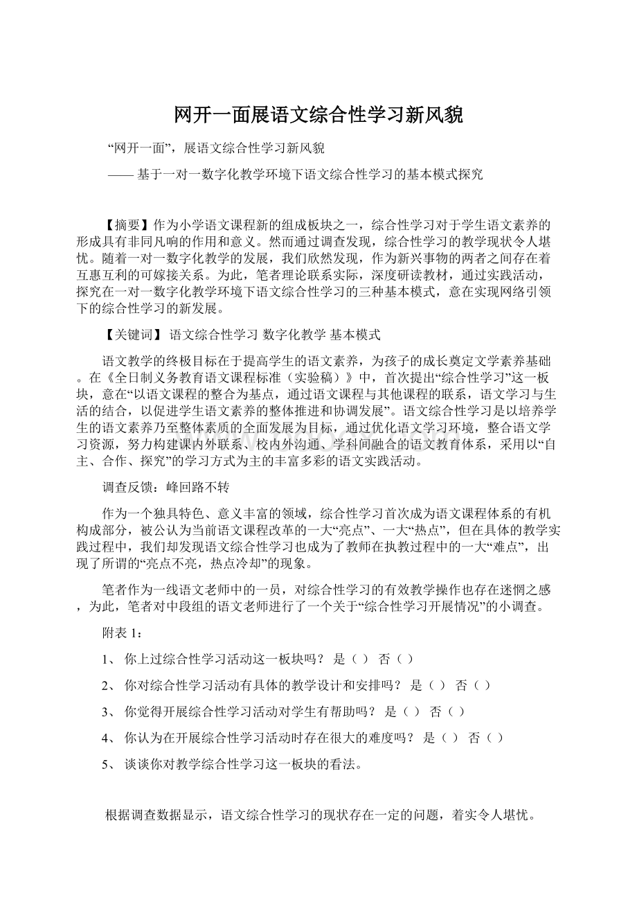 网开一面展语文综合性学习新风貌.docx_第1页