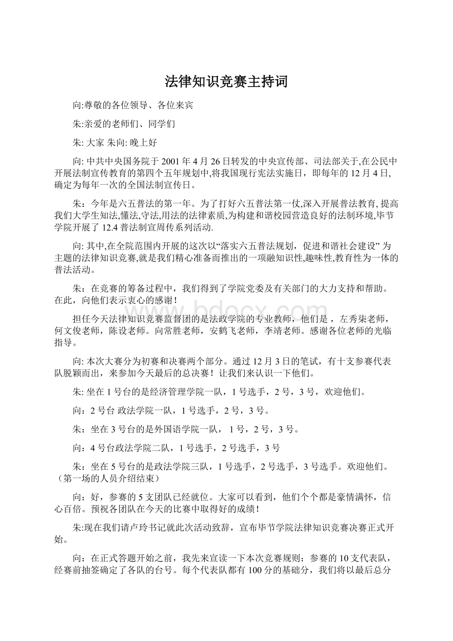 法律知识竞赛主持词Word格式文档下载.docx