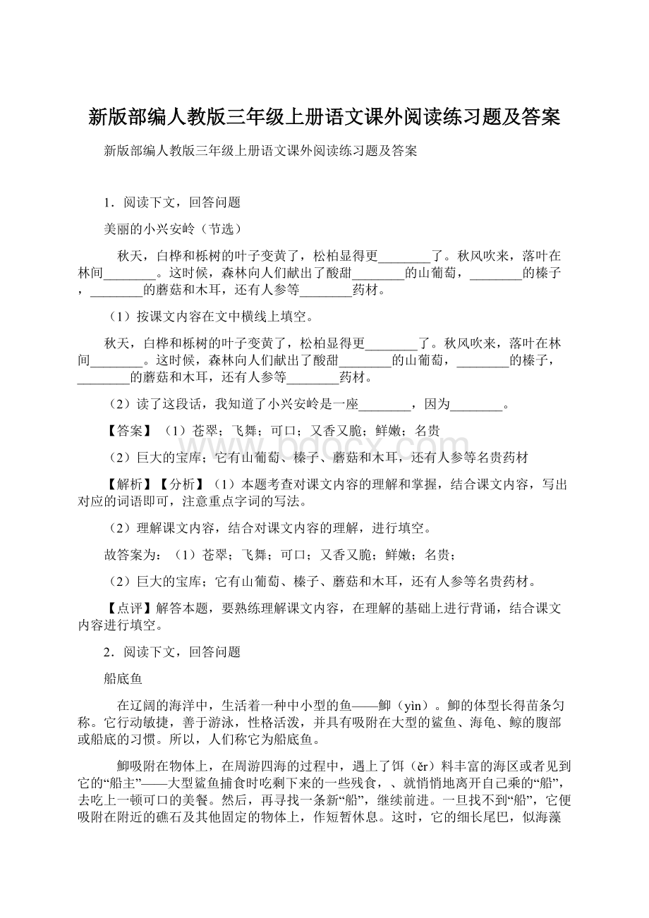 新版部编人教版三年级上册语文课外阅读练习题及答案.docx_第1页