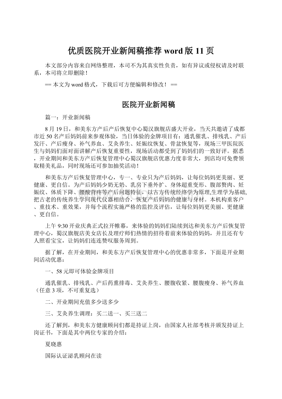 优质医院开业新闻稿推荐word版 11页.docx