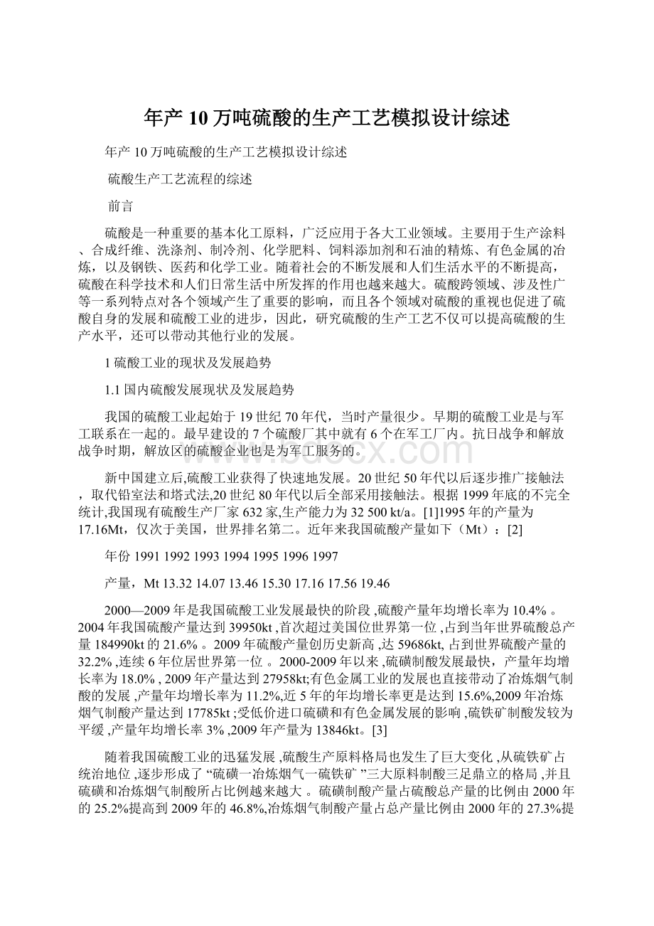 年产10万吨硫酸的生产工艺模拟设计综述文档格式.docx