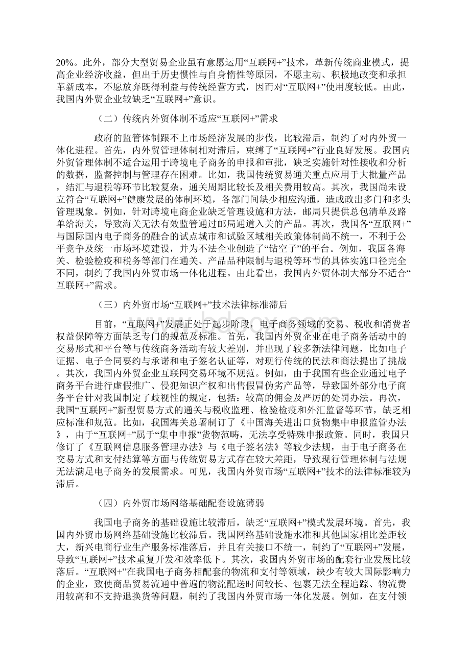 互联网+对内外贸市场一体化的影响分析.docx_第3页