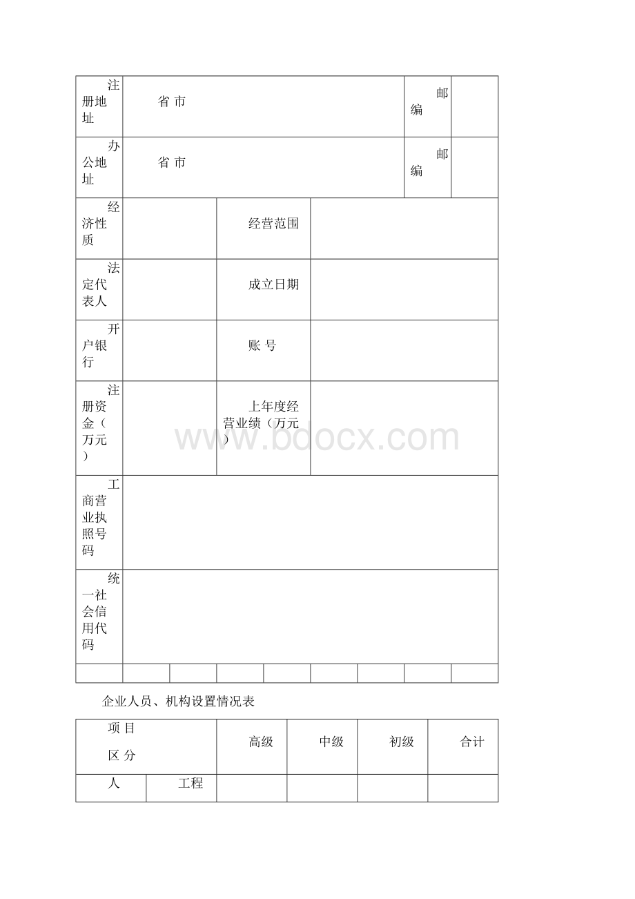 设备维修安装企业能力等级文档格式.docx_第3页