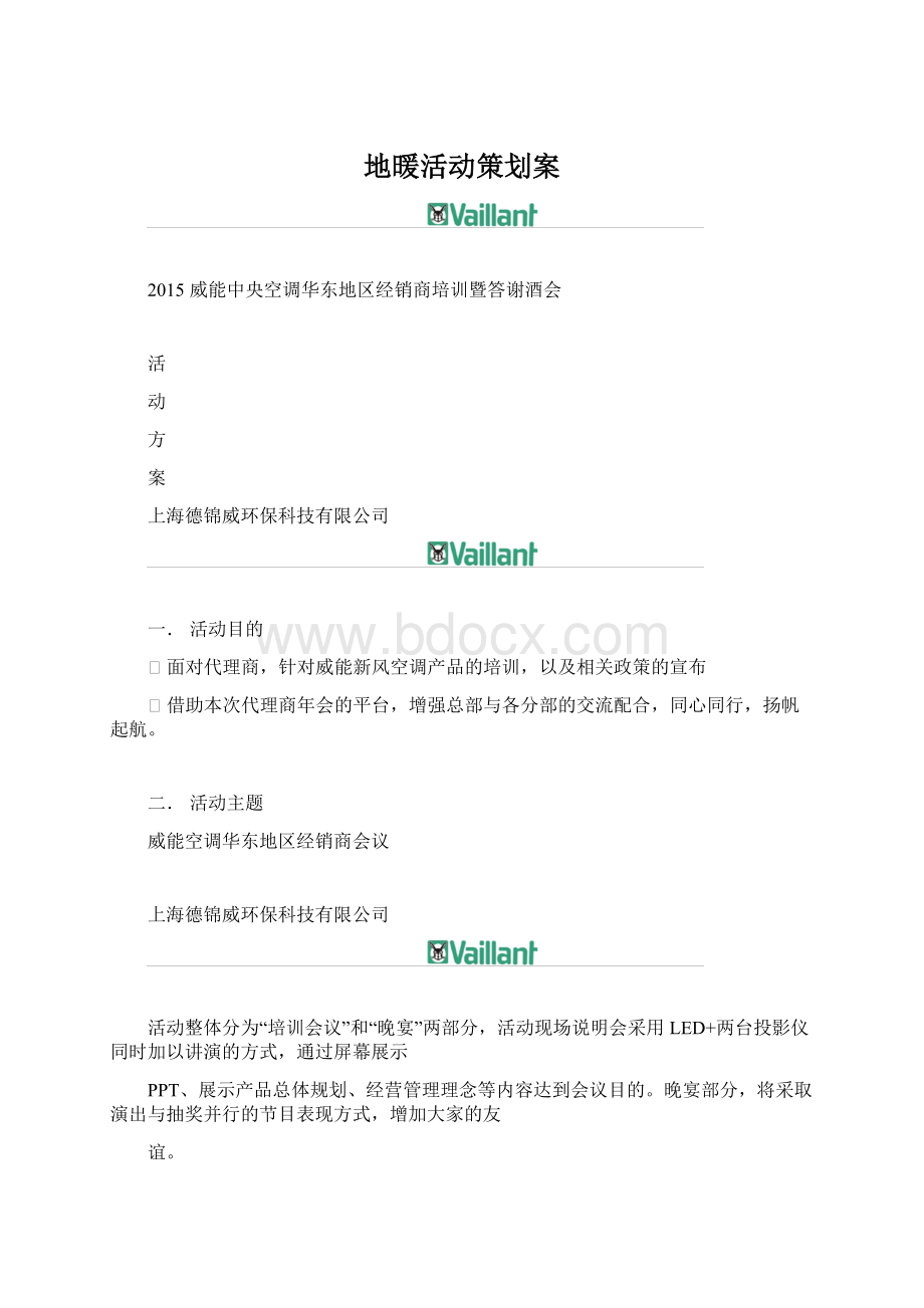 地暖活动策划案Word文件下载.docx_第1页