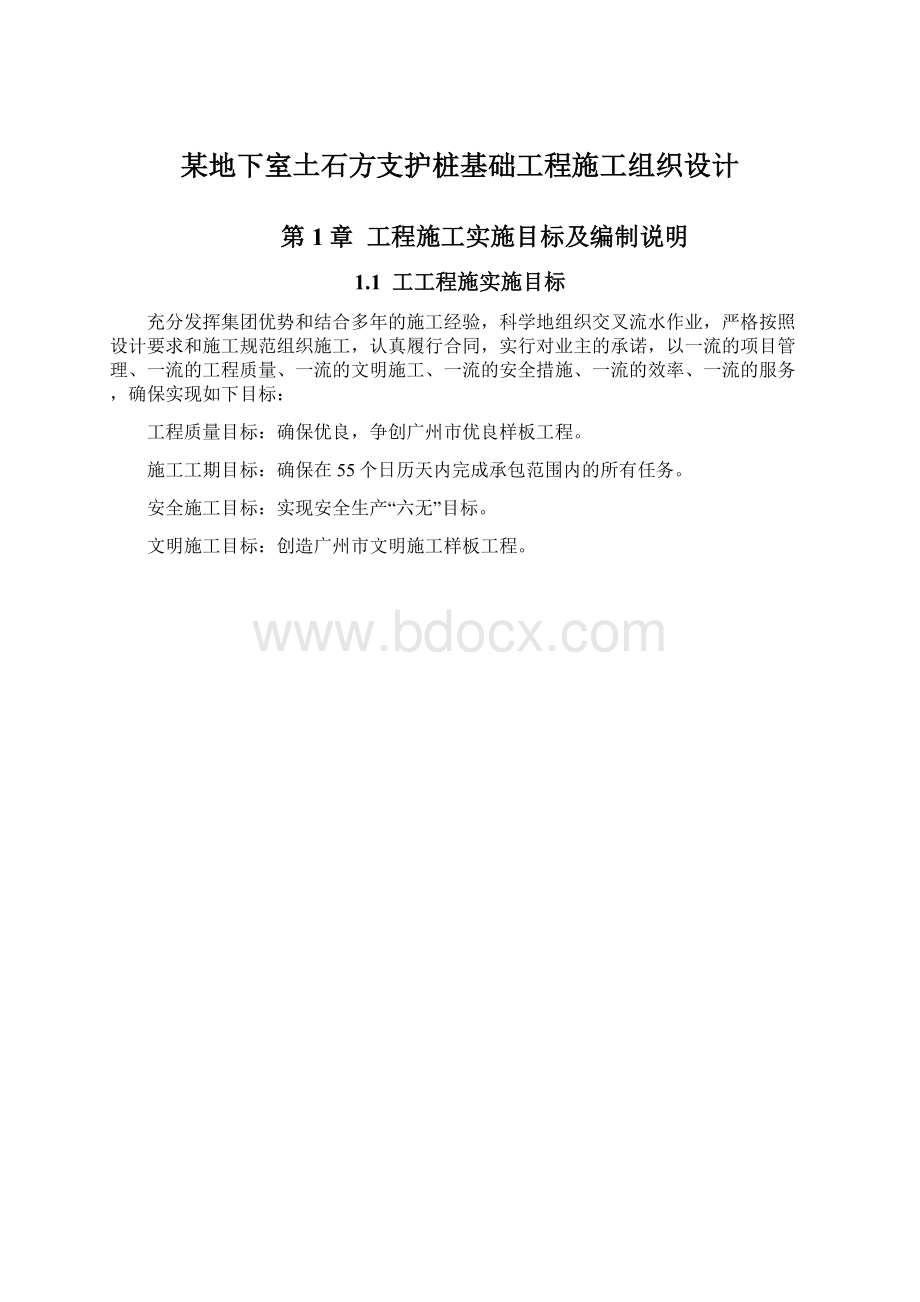 某地下室土石方支护桩基础工程施工组织设计.docx