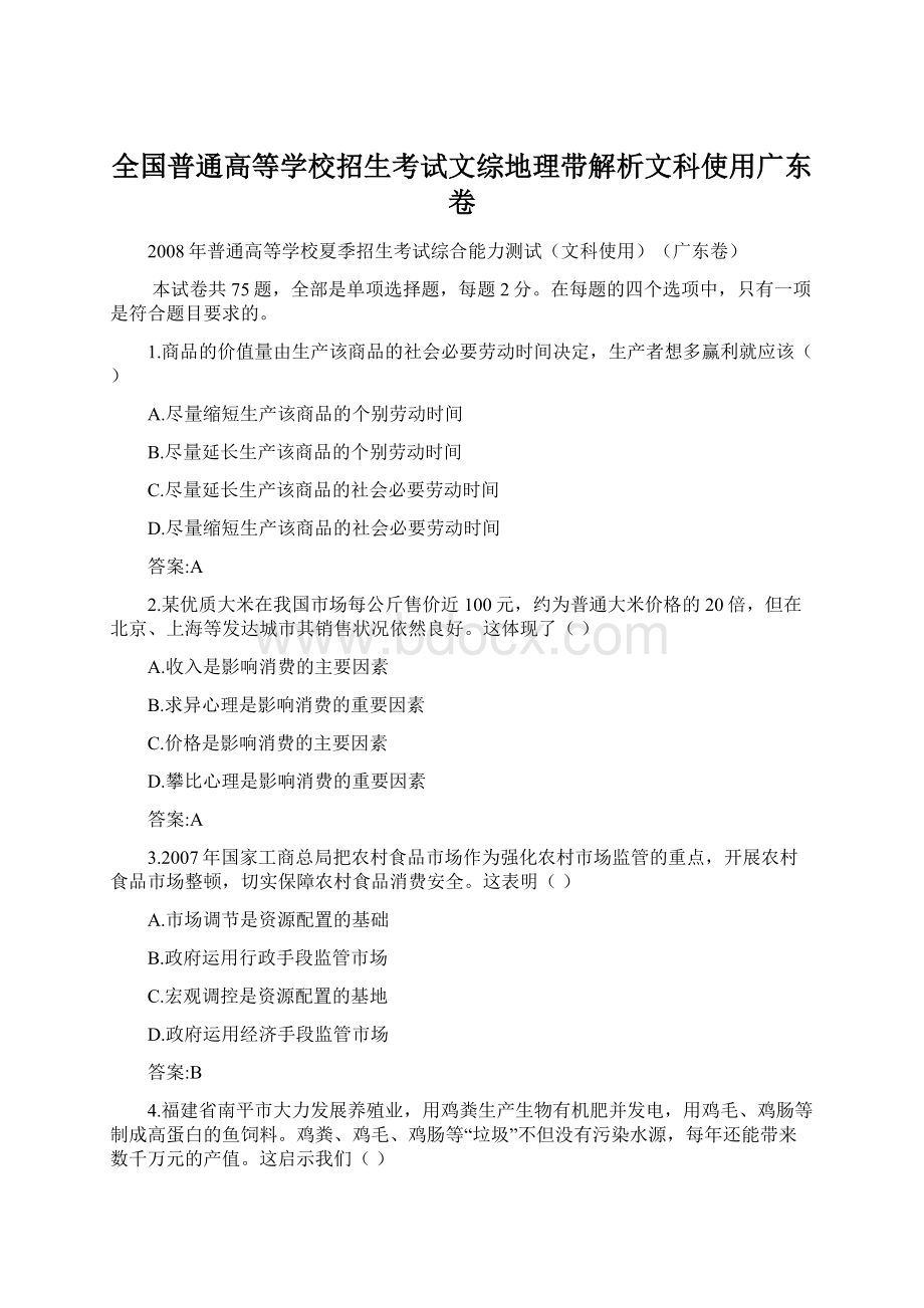 全国普通高等学校招生考试文综地理带解析文科使用广东卷.docx