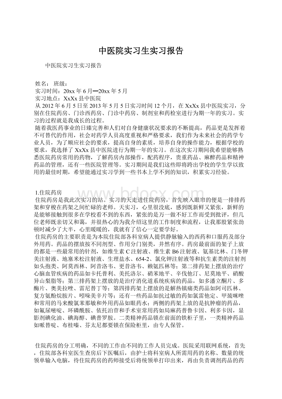 中医院实习生实习报告.docx_第1页