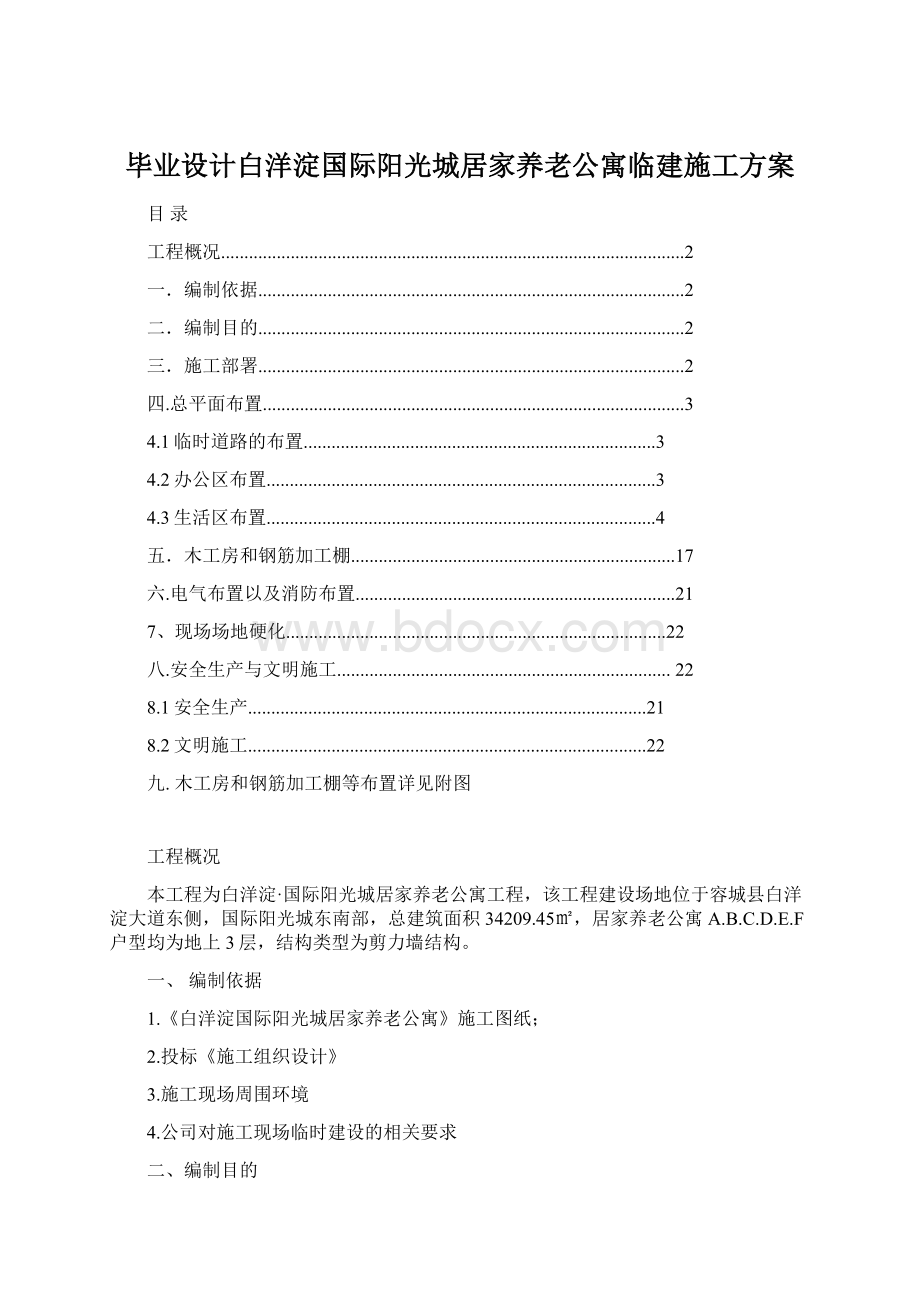 毕业设计白洋淀国际阳光城居家养老公寓临建施工方案Word格式文档下载.docx_第1页