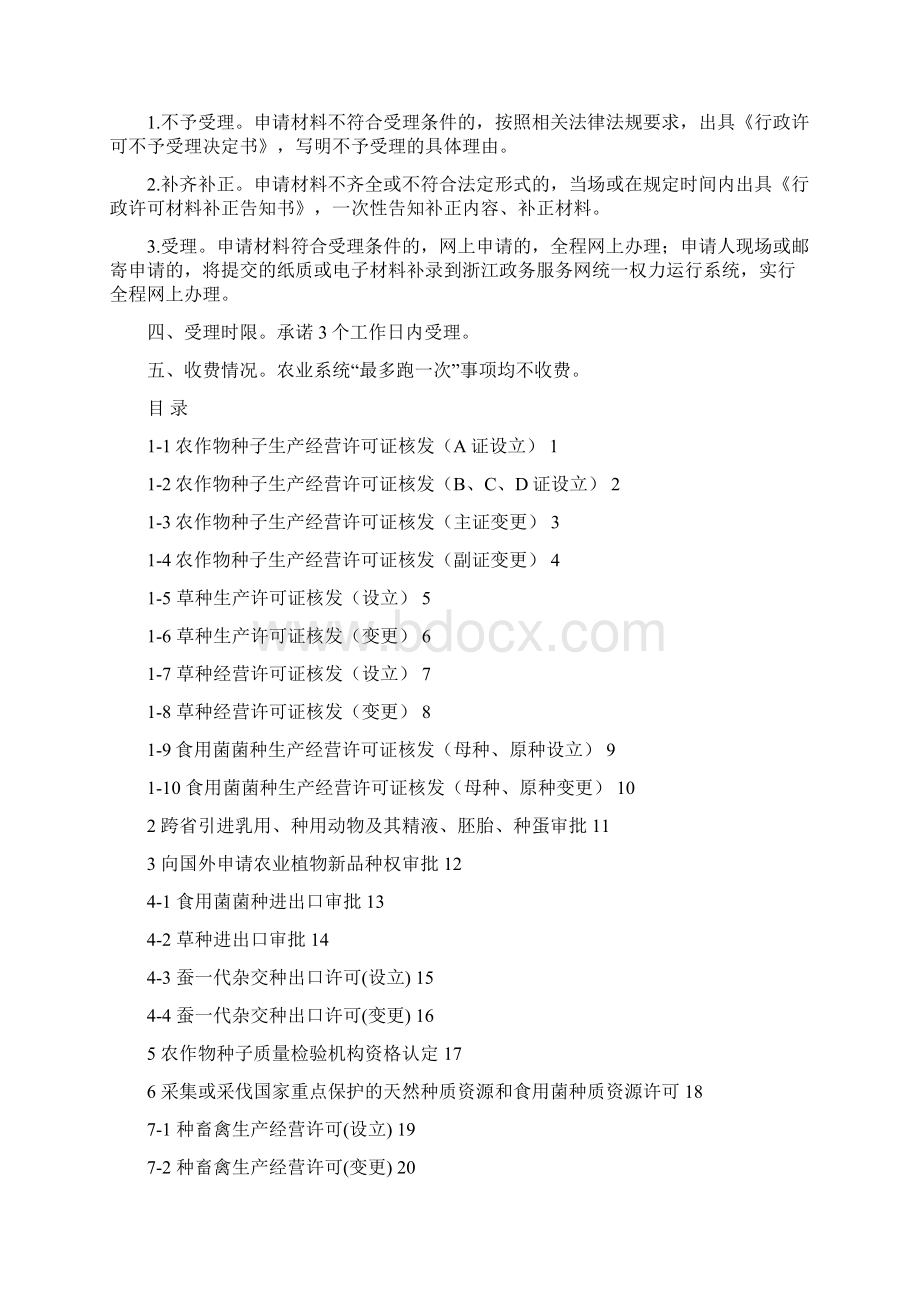 浙江农业系统无差别全科受理Word文件下载.docx_第2页