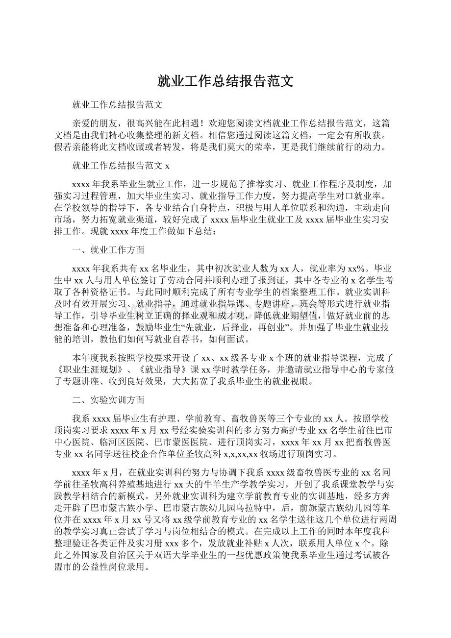 就业工作总结报告范文Word文档下载推荐.docx_第1页