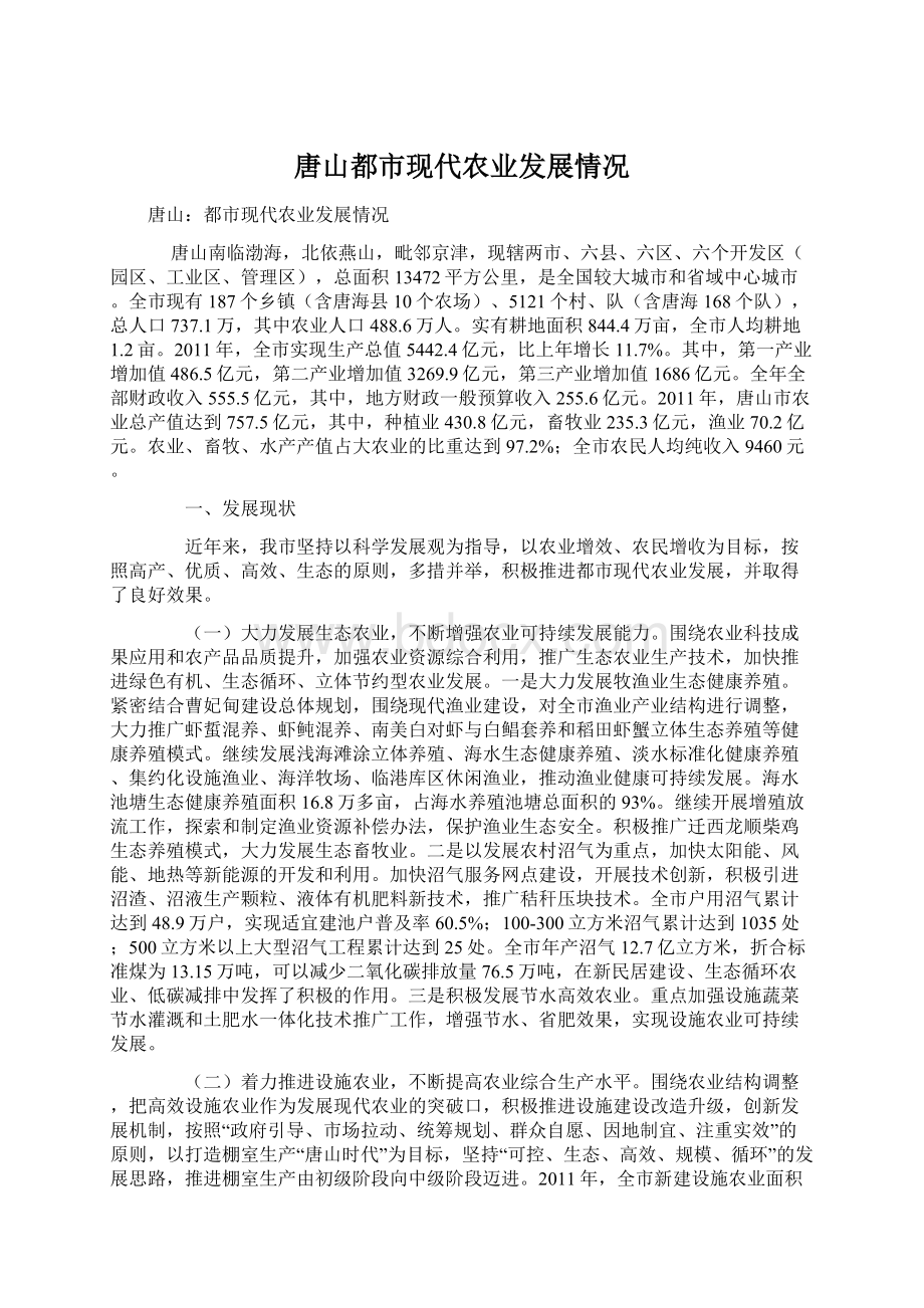 唐山都市现代农业发展情况Word格式文档下载.docx