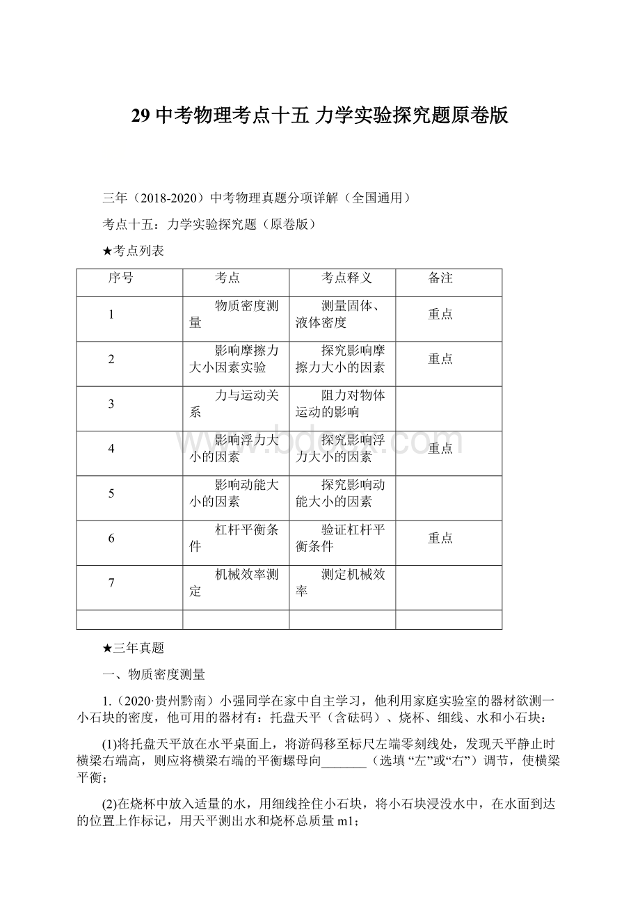 29中考物理考点十五力学实验探究题原卷版.docx_第1页